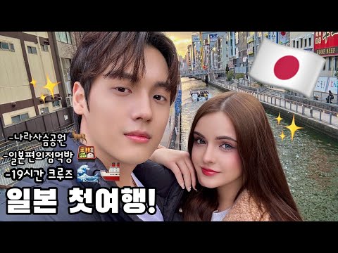 연애 3년 결혼 6년차 국제커플 첫 신혼여행❤️ (Feat.19시간 크루즈 일본여행 l 이제는 곧 결혼식도..?)