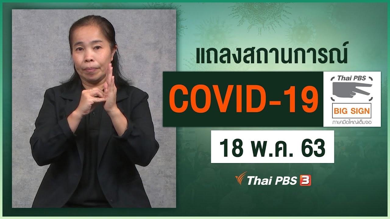 ศูนย์แถลงข่าวรัฐบาลฯ แถลงสถานการณ์โควิด-19 [ภาษามือ] (18 พ.ค. 63)