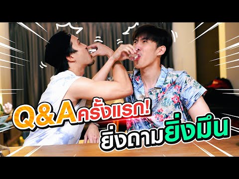 Q&Aครั้งแรก..ยิ่งถามยิ่งมึน!! | เสือคู่ EP.5