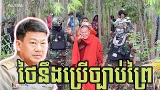 ថៃត្រៀមប៉ូលីសបង្រ្កាប ១៤០០នាក់ និងត្រៀមប្រើច្បាប់អាជ្ញារសឹកដោយខុសច្បាប់លើពលរដ្ឋកម្ពុជា