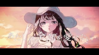 あたしの全部を愛せない / 恋乃夜まい（a子 cover 歌ってみた）