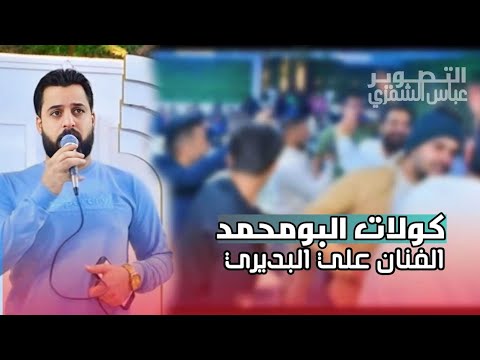 هدو بعوچيه #البومحمد| اقوى كولات ورباطات| الفنان علي البديري 🕺💔 المصور عباس الشمري