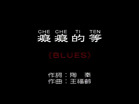 癡癡地等 (BLUES)-伴奏 KARAOKE