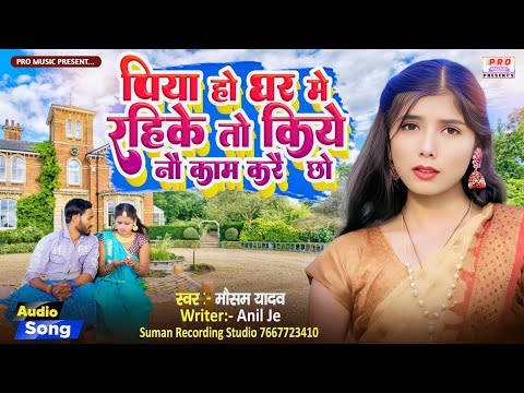 #Parivarik Song | किये नै #काम करै छो | #Mausam Yadav Ka #पारिवारिक गीत | Kiye #Nai Kam Karai Cho