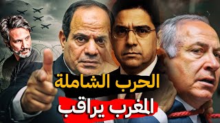 الحرب الشاملة والساعات الحاسمة: مصر تستعد لمواجهة إسرائيل والمغرب يراقب الأصدقاء والأعداء.