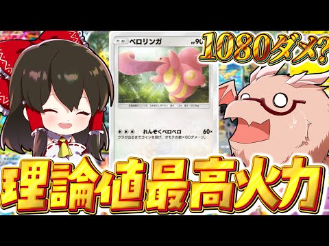 【ポケポケ 】理論値最高ダメージが出るベロリンガがポケポケ最強カードだよなぁ！！！【ゆっくり実況/ポケモンカード/ポケカ】