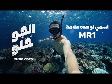 محمد رمضان - الجو حلو / Mohamed Ramadan Elgaw Helw ( Music Video )