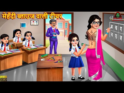 मेहँदी ब्लाउज वाली टीचर | Mehndi Blouse Wali Teacher | Hindi Kahani | Moral Stories |Bedtime Stories