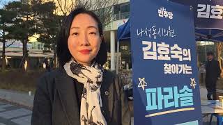 파파김효숙, 시민들 가까운 곳 현장에 파라솔 펴고 의정보고회, 민원접수까지 찾아가는 세종시의회 김효숙...반짝이는 아이디어로 미래리더 성장하는 초선의 발자국 by세종트리뷴 인장교