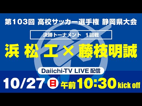 【選手権】1回戦「浜松工×藤枝明誠」_静岡県大会 決勝トーナメント