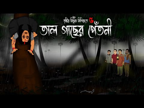 Tal Gacher Petni - Bristir Nijhum Nisiraat 5 | Bhuter Cartoon Bangla | Grambanglar Vuter Golpo