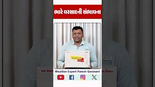 ભારે વરસાદની સંભાવના#pareshgoswaami