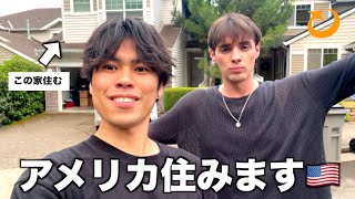 【重大発表】ザックとアメリカに住むことになりました