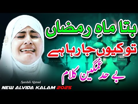 New Alvida Ramzan Emotional Kalam 2025 ~ Ramzan Special Top Naat  By Sandali Ahmad - Alvida Kalam ~