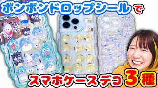 【DIY】大バズり！サンリオのボンボンドロップシールでスマホケースデコのやり方を３種類紹介します！【超簡単】
