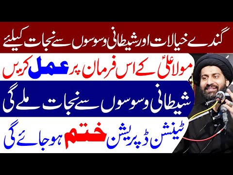 Gande Khayalat Se Nijat Ke Liye Maula Ali (a.s) Ka Ye Amal Karen | Maulana Syed Arif Hussain Kazmi