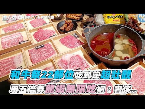 【和牛祭22部位吃到飽超壯觀 用五倍券龍蝦無限吃網：奢侈..】｜@你跟上了沒