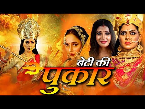 #बेटी कहे पुकार के | Beti Kahe Pukar Ke | RANI CHATTERJEE I NEW BHOJPURI MOVIE Pakhi hegde 2025