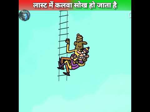 लास्ट में कलवा सोख हो जाता हैं 😱 #shorts #ytshorts #hindi #india @MRINDIANHACKER @CrazyXYZ