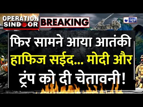 Operation Sindoor: फिर दुनिया के सामने आया Hafiz Saeed...Modi और Trump को दी चेतावनी | Breaking News
