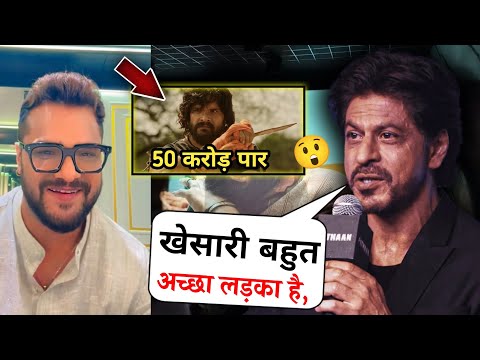 खेसारी भैया की तारीफ करते नजर आए शाहरुख खान 😱 Duns movie khesari lal yadav, Shahrukh Khan, News.