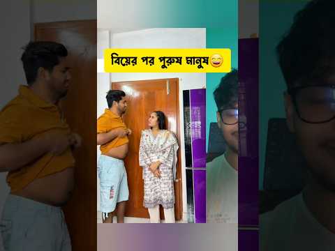 বিয়ের পর পুরুষ মানুষের অবস্থা😄 #shortsfeed #ytshorts #interestingclips