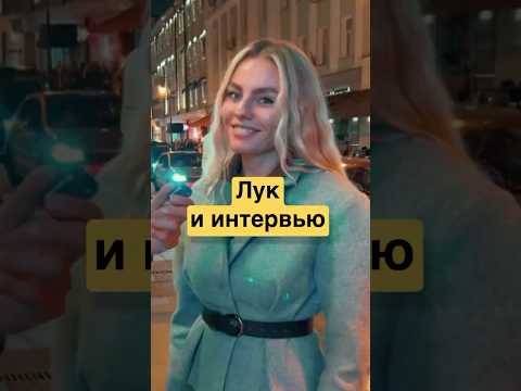 Как вам девушка ? #патрики #лук #опрос #москва #цена #отношения #красота