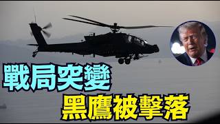 【黑鷹被擊落 ⋯ 川普憤而反擊！】伊朗故意刺激美國 敘事詭異 ？（06/09/26）#trump #iran