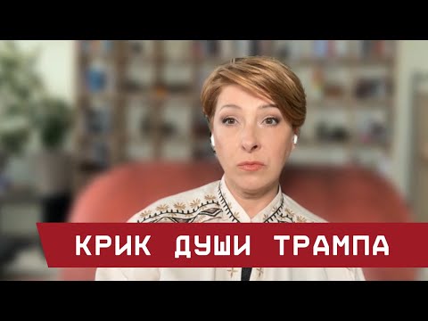 Крик души Трампа. Лариса Волошина – о явке с повинной президента США