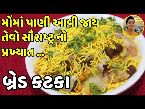 Bread Katka - રાજકોટ સ્પેશિયલ બ્રેડ કટકા | Spicy Bread Snack | બ્રેડથી બનાવો ચટાકેદાર નાસ્તો!