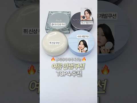 뷰티과 추천 여름 데일리 쿠션 TOP4