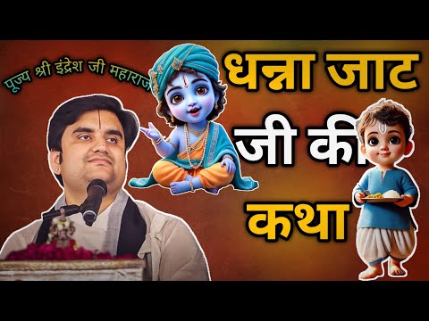 Dhanna jaat ji ki katha || धन्ना जाट जी की कथा || By Indresh ji Maharaj @BhaktiPath #indreshji