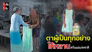 น้ำตาซึม...คุณตาทุ่มเทเพื่อหลานน้อย ใส่ชุดกระโปรงร่วมงานวันแม่ : อีเต้ย อีจัน EtoeyEjan