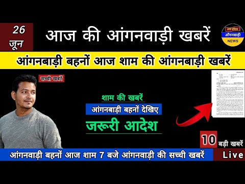आंगनबाड़ी बहनों आज शाम 7 बजे की आंगनबाड़ी खबरें / आज शाम की आंगनबाड़ी खबरें