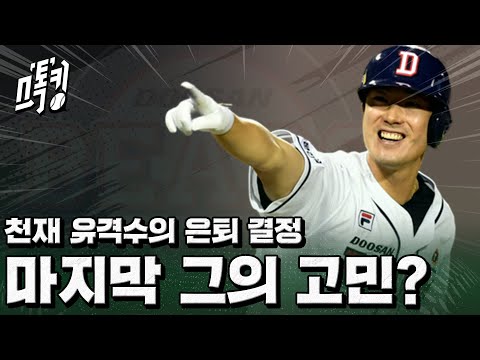 아듀! 천재 유격수.. 원클럽맨 김재호의 고민 EP.119-1 (김재호 편)