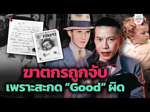 ฆาตกรถูกจับได้ เพราะสะกดคำว่า “Good” ผิด | Red Shoes True Crime (The Lindbergh Baby Case)