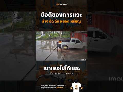 ข้อดีของล้างรถหยอดเหรียญ !! #ล้างรถหยอดเหรียญ #ล้างอัดฉีด