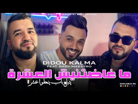 Didou Kalma 2025 Ma ghadtnich 3achra | يتبلع باب ينحلوا عشرة ft bady maestro | Clip officiel |