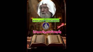 تفسیر وقودها الناس والحجارة 👈 شیخ القرآن سید عبدالسلام رستمی رحمه الله