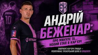 З поля на тренерську лаву: історія Андрія Беженара