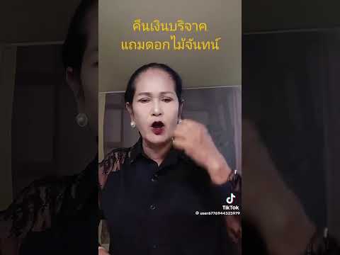 คืนเงินบริจาคให้มันไป