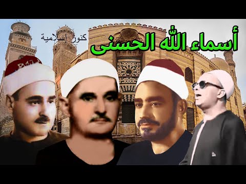 أسماء الله الحسنى بصوت الشيوخ سيد النقشبندي ومحمد الفيومى وعبد السميع بيومى و محمود رمضان والفران