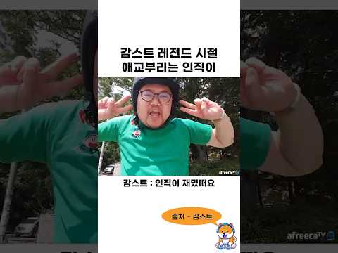 감스트 레전드 시절 애교부리는 인직이 ㅋㅋㅋㅋㅋㅋ