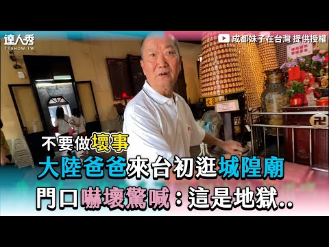 【大陸爸爸來台初逛城隍廟 門口驚喊嚇壞：這是地獄..】｜@成都妹子在台灣