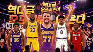 [NBA] 샐러리 캡 공식 발표! 루카 중심의 '뉴 레이커스', 역대급 오프시즌이 온다