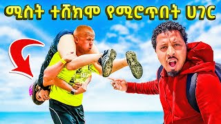 ሚስት ተሸክሞ የሚሮጥበት ሀገር Abel Birhanu Travel 