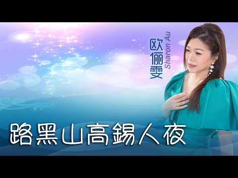 歐儷雯SHARON AU I 路黑山高錫人夜 I 官方MV全球大首播 (Official Video)