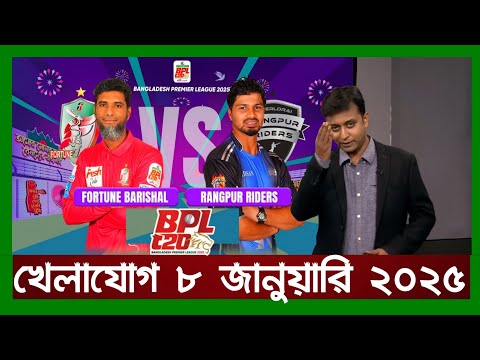 খেলাযোগ,৮ জানুয়ারি ২০২৫ | খেলাযোগ ৭১ | খেলার খবর | 71tv live খেলাযোগ Today | Khelajog Ekattor Tv