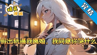 【完结】《假出轨逼我离婚，我同意你哭什么》前世，梁明章为爱甘做赘婿，以绝顶天资，扶妻子杨伏珍的公司蒸蒸日上。 岳父被害坠楼，杨伏珍误会自己是幕后黑手#小说 #都市 #精英漫画