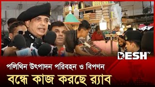 নিষিদ্ধ পলিথিন রোধে কারওয়ানবাজারে লিফলেট বিতরণ র‍্যাবের | RAB | Kawran Bazar | Desh TV